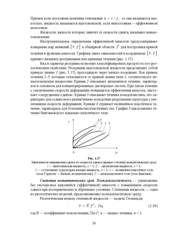 Инженерная реология. Физико-механические свойства и методы обработки пищевого сырья