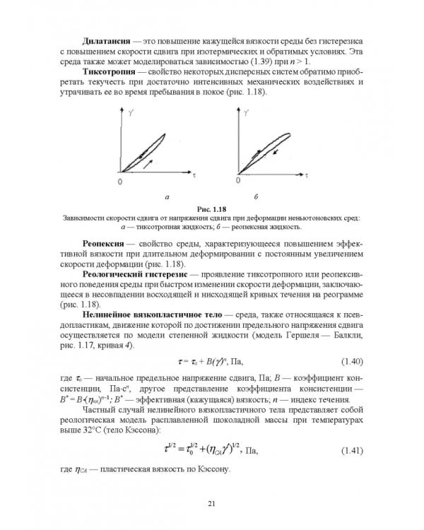 Инженерная реология. Физико-механические свойства и методы обработки пищевого сырья