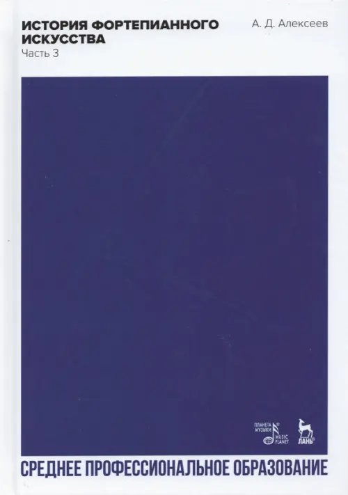 Музыкальная литература.Фортепиано История фортепианного искусства. Учебник для СПО. В 3-х частях. Часть 3