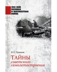 Тайны советского самолетостроения