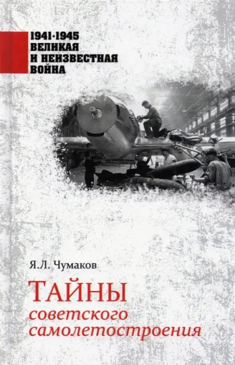 1941-1945 великая и неизвестная война Тайны советского самолетостроения