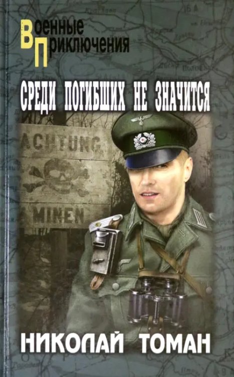 Военные приключения Среди погибших не значатся