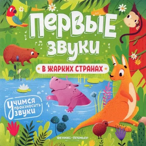 Первые звуки В жарких странах. Книжка-гармошка