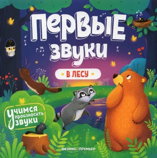 Первые звуки В лесу. Книжка-гармошка