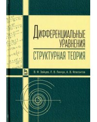 Дифференциальные уравнения (структурная теория). Учебное пособие