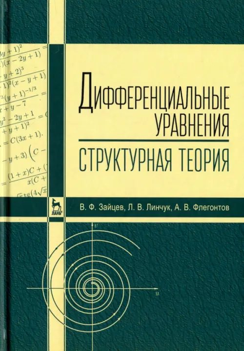Учебники для ВУЗов. Специальная литература Дифференциальные уравнения (структурная теория). Учебное пособие