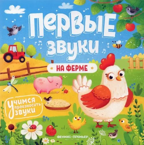 Первые звуки На ферме. Книжка-гармошка