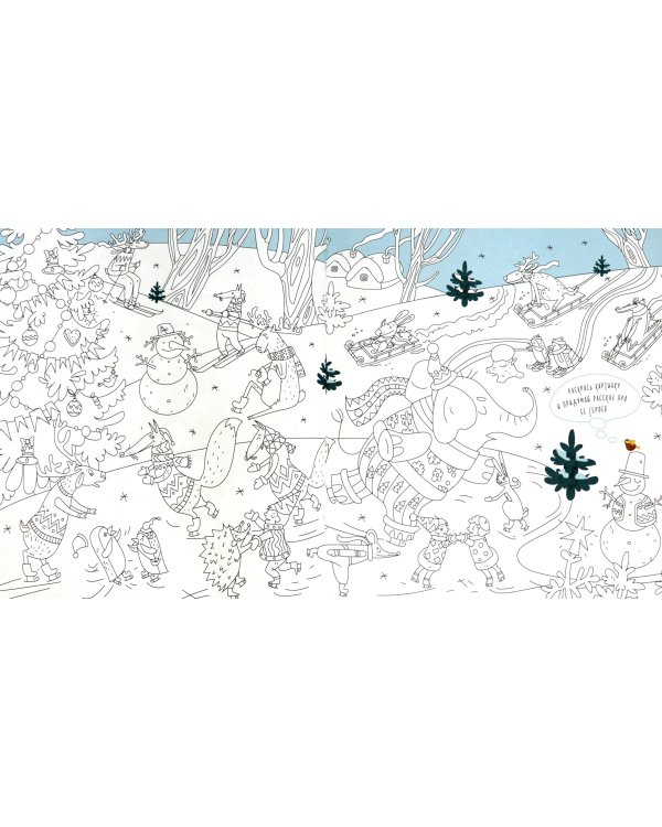 Книга-раскраска "Зимние каникулы"