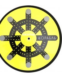 Книжка-игрушка "Корабль", c крутящимся штурвалом