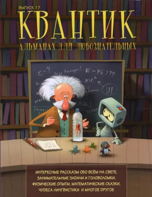 Квантик. Альманах для любознательных. Выпуск №17 Квантик. Альманах для любознательных. Выпуск №17