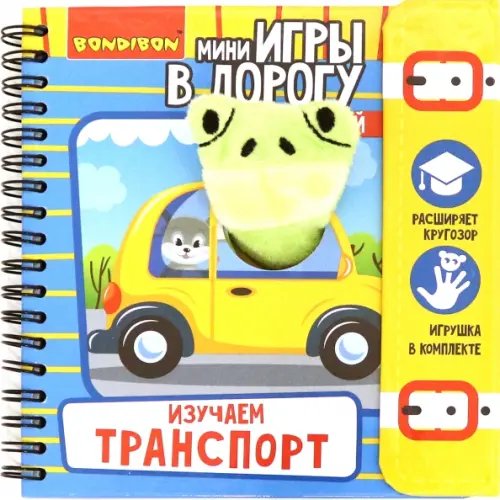 Компактные развивающие игры в дорогу. Изучаем транспорт