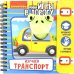 Компактные развивающие игры в дорогу. Изучаем транспорт