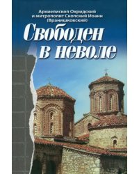 Свободен в неволе