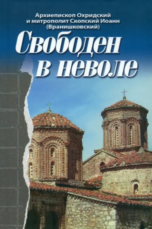 Свободен в неволе Свободен в неволе