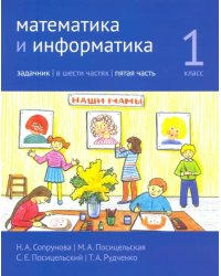 Математика и информатика. 1-й класс. Задачник. Часть 5