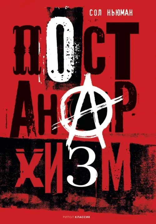 Фигуры Философии Постанархизм