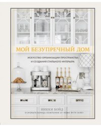 Мой безупречный дом. Искусство организации пространства и создания стильного интерьера