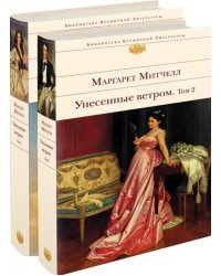 Унесенные ветром. Комплект из 2-х книг (количество томов: 2)