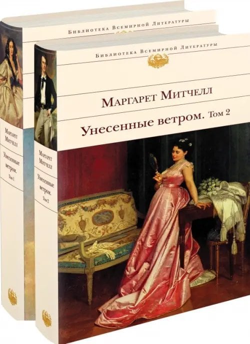 Унесенные ветром. Комплект из 2-х книг (количество томов: 2)