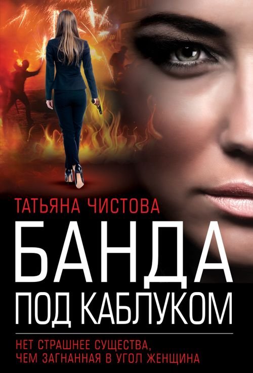 Леди Альфа. Авантюрный детектив Банда под каблуком