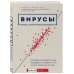 Наука, сэр! Медицинский нон-фикшн для ума и тела Вирусы. Откуда они берутся, как передаются людям и что может защитить от них