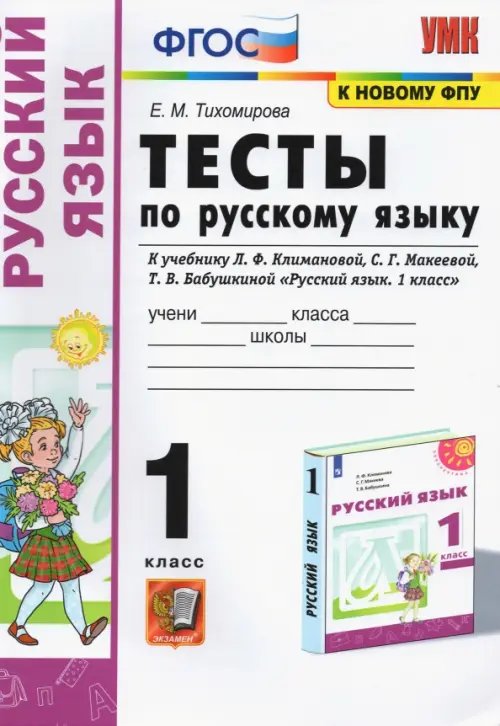 Учебно-методический комплект Русский язык. 1 класс. Тесты. К учебнику Л.Ф. Климановой, С.Г. Макеевой