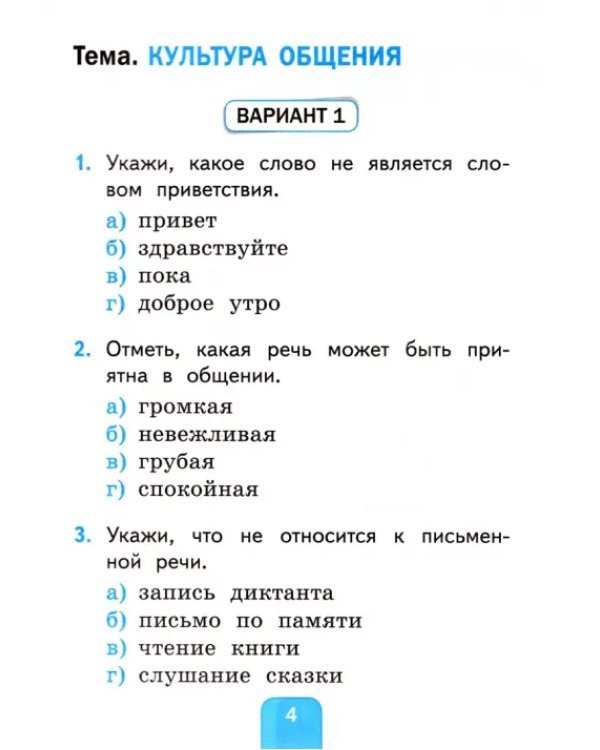 Русский язык. 1 класс. Тесты. К учебнику Л.Ф. Климановой, С.Г. Макеевой