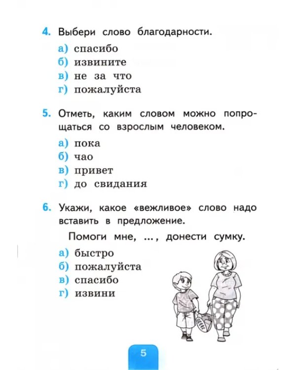 Русский язык. 1 класс. Тесты. К учебнику Л.Ф. Климановой, С.Г. Макеевой