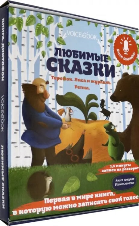 Книги-диктофоны Книга-диктофон «Любимые сказки. Теремок. Лиса и Журавль. Репка»