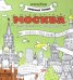 Раскраска "Москва"