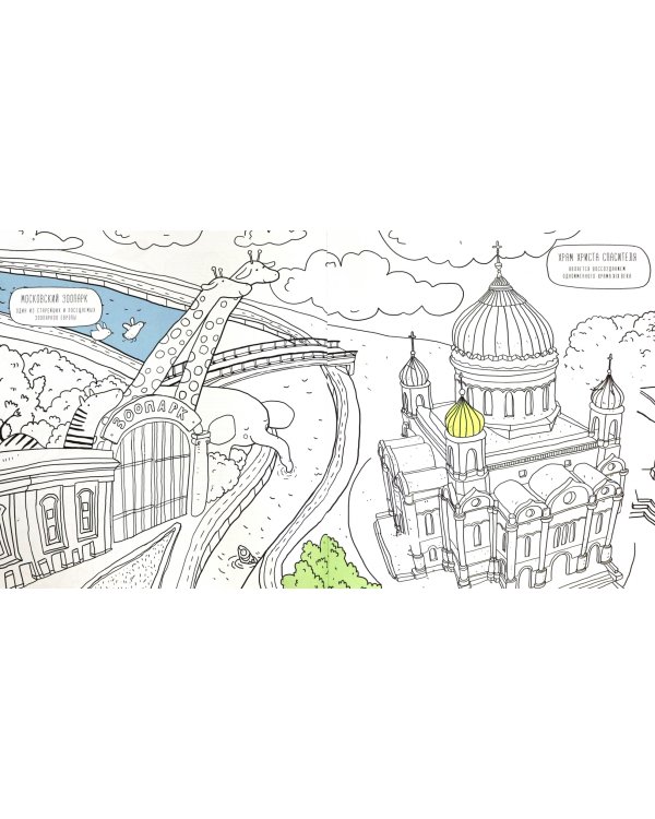 Раскраска "Москва"