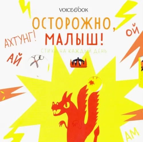 В помощь маме Осторожно, малыш! Стихи на каждый день