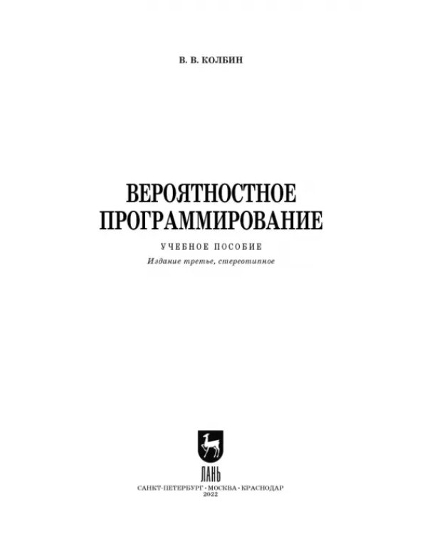 Дополнительное изображение книги «Вероятностное программирование. Учебное пособие»