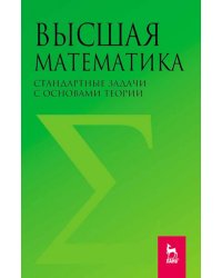 Высшая математика. Стандартные задачи с основами теории