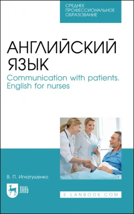 Иностранные языки Английский язык. Communication with patients. English for nurses. Учебное пособие для СПО