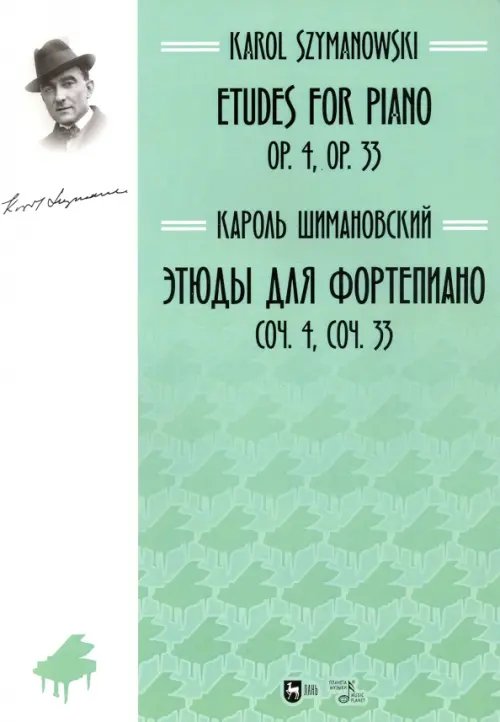 Музыкальная литература. Фортепиано Этюды для фортепиано. Соч. 4, соч. 33. Ноты