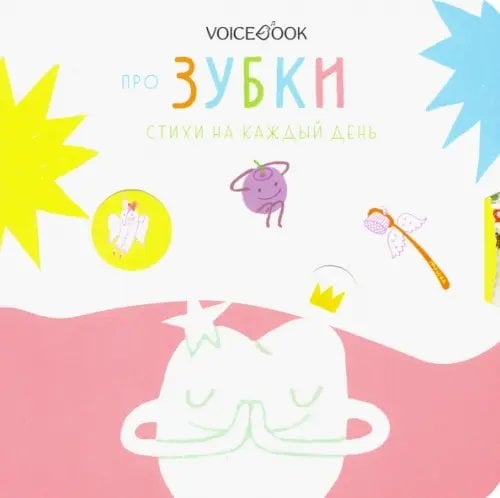 В помощь маме Про зубки. Стихи на каждый день