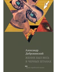 Жених был весь в черных штанах