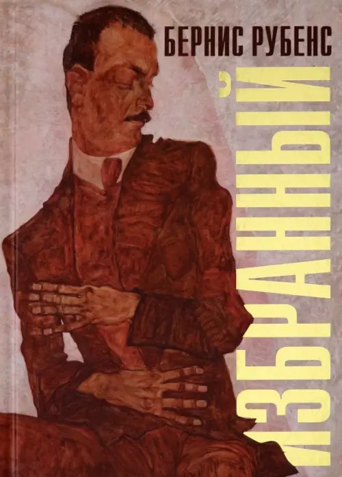 Избранный Избранный