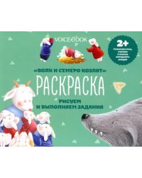 Раскраска с заданиями &quot;Волк и семеро козлят&quot; 2+