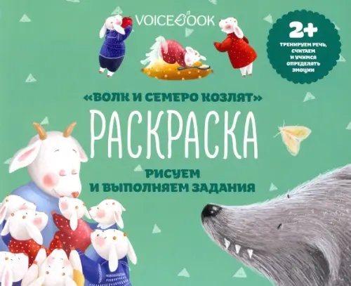 Раскраска с заданиями &quot;Волк и семеро козлят&quot; 2+