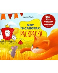 Раскраска с заданиями "Кот в сапогах" 2+