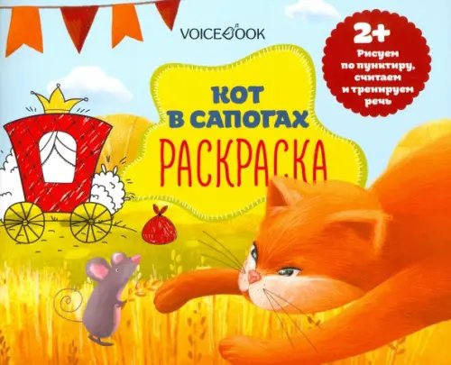 Раскраска с заданиями "Кот в сапогах" 2+