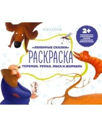 Раскраска с заданиями &quot;Любимые сказки&quot; 2+