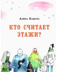 Кто считает этажи?