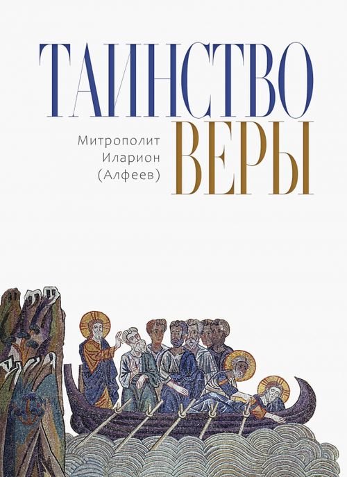 Таинство Веры Таинство Веры