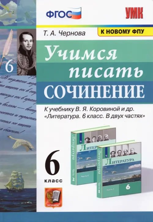 Учебно-методический комплект Учимся писать сочинение. 6 класс. К учебнику В.Я. Коровиной