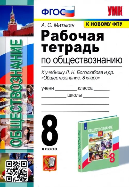 Учебно-методический комплект Обществознание. 8 класс. Рабочая тетрадь к учебнику Л.Н. Боголюбова, Н.И. Городецкой и др.