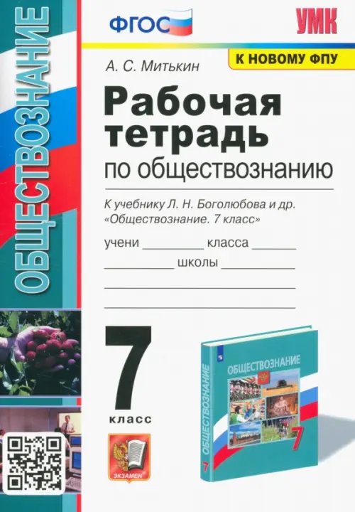 Учебно-методический комплект Обществознание. 7 класс. Рабочая тетрадь к учебнику Л.Н. Боголюбова и др. ФГОС