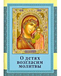 О детях возгласим молитвы